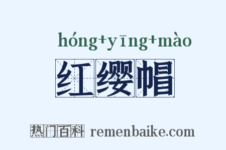 红缨帽是什么意思的图片
